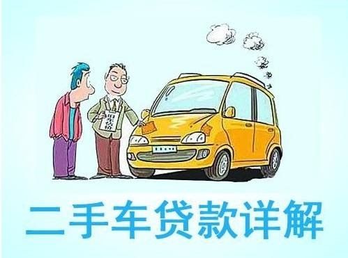买车按揭那点事,—贷款买车条件和贷款步骤