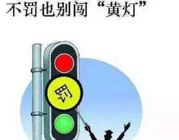 闯黄灯了如何解决？以下几种状况不算违章！