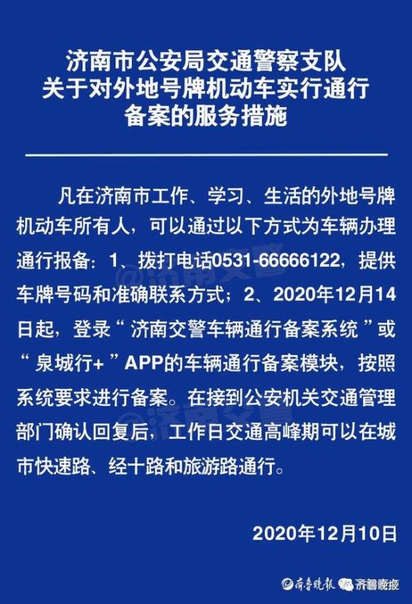 上下班高峰期 非鲁A牌照的汽车要限行到底是真是假