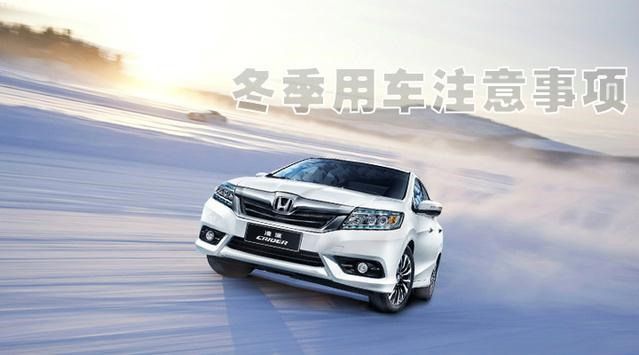冬天用车 这类基本知识你不了解就惨了