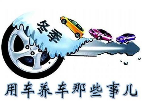 冬天用车 这类基本知识你不了解就惨了