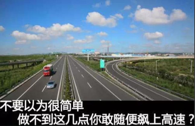 小白司机如何才能上高速？老司机概要出来这几个方面......