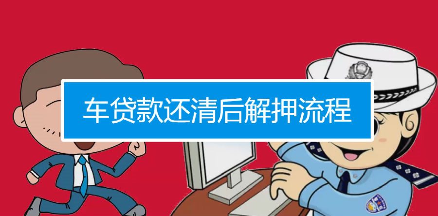 车贷还完了 解押手续要了解