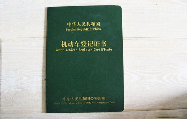 汽车登记证书丢了如何解决？告诉你怎么样补办汽车登记证书