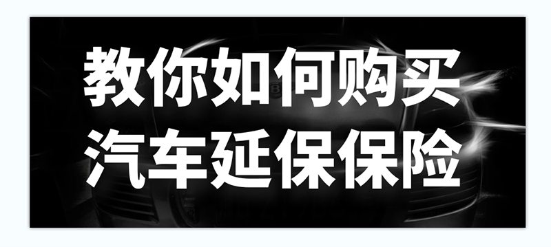 汽车质保延保应该注意的地方，了解这两点非常重要~