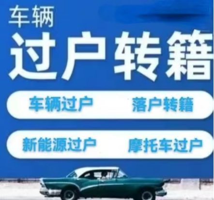 在济南二手车交易买卖后如何过户?