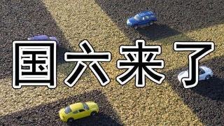 最严国六马上推行,对汽车行业有什么影响