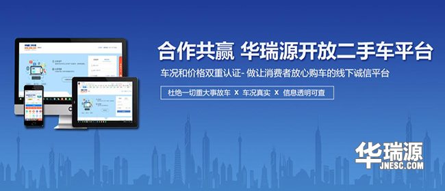 华瑞源开启双认证定制二手车代销服务，快速卖车