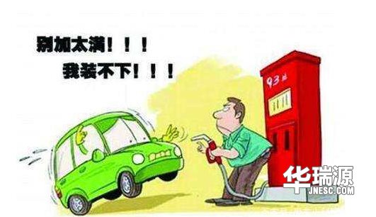 我们想办法:给爱车加油有玄机, “八成饱”最省油