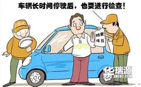 汽车停驶一段时间会坏吗？该如何保养