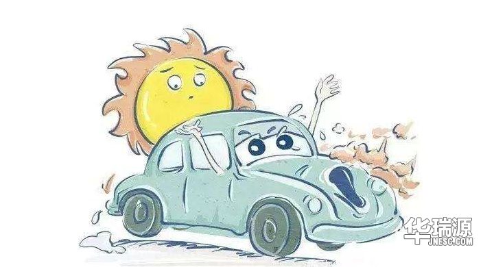 高温天气来袭?汽车入夏前应该检查这6项