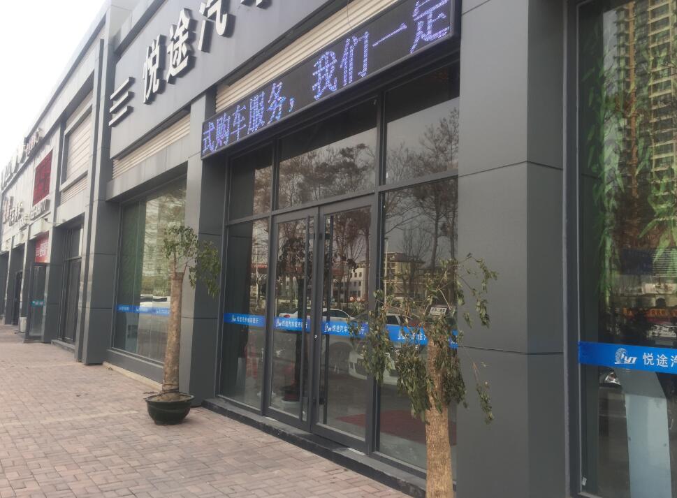 悦途汽车城市展厅