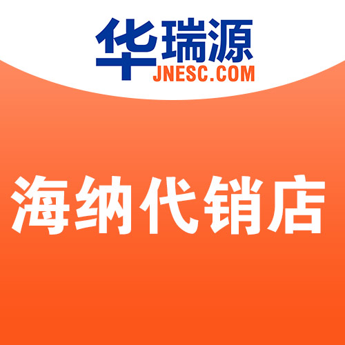 华瑞源海纳代销店