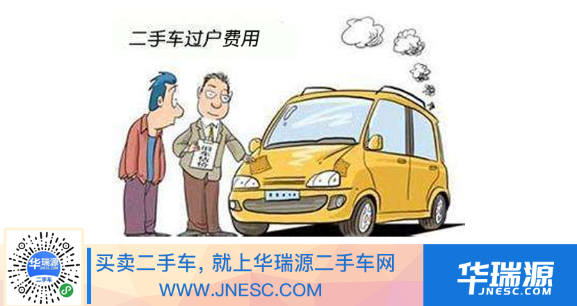 二手车过户费用