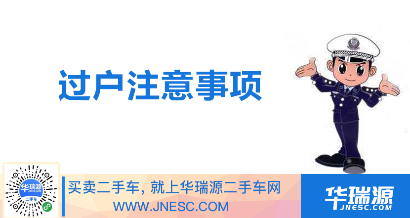 二手车过户，手续