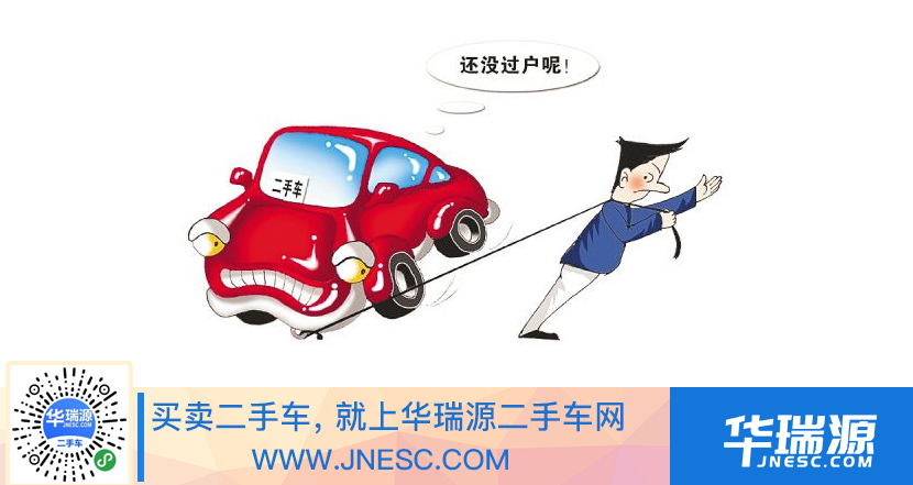 二手车过户