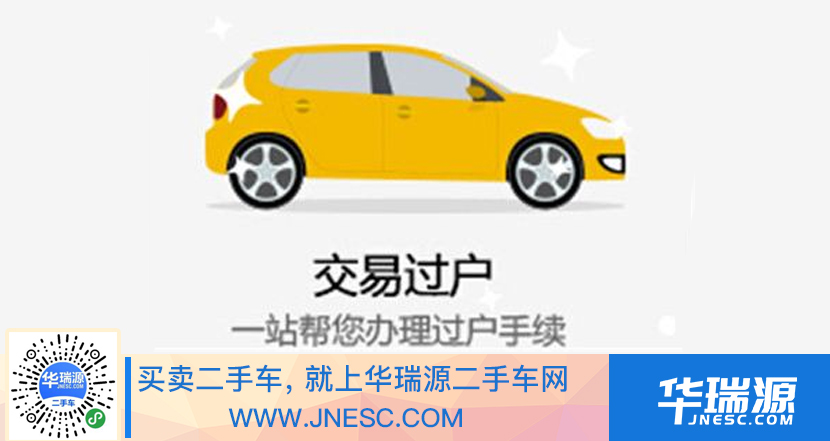 二手车过户，二手车过户流程
