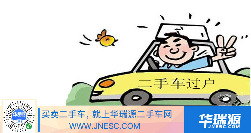 二手车过户，二手车过户流程