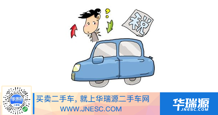二手车过户费用，二手车过户交税