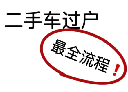 2025 二手车过户 6 步完整流程，本地 / 异地过户有差异