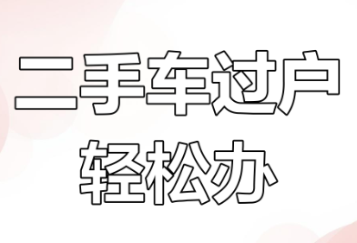 二手车过户前必看：3 类核心材料提前备，少跑冤枉路