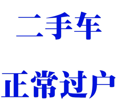 二手车过户费用攻略：透明明细，省心不踩坑