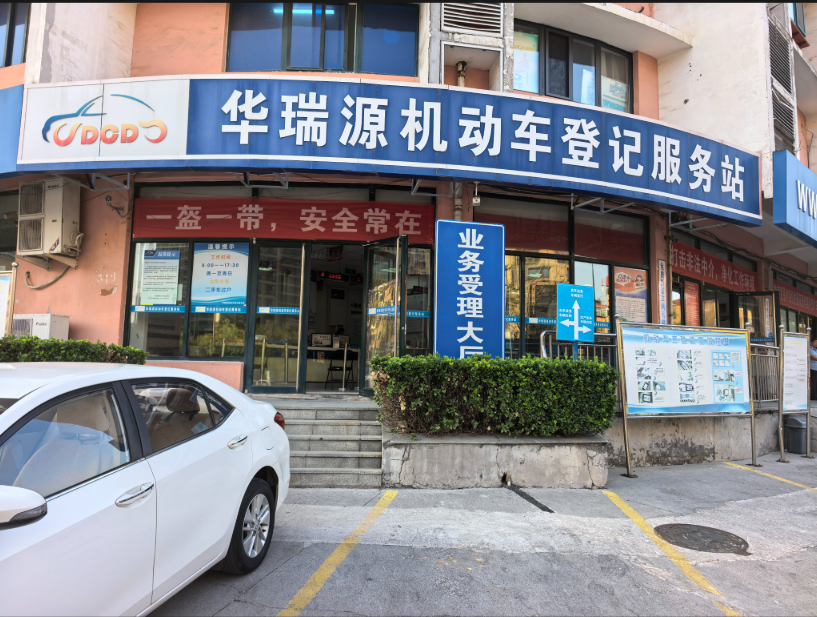 车辆过户别折腾，个人/单位全搞定！华瑞源一站式服务，省心又省力！